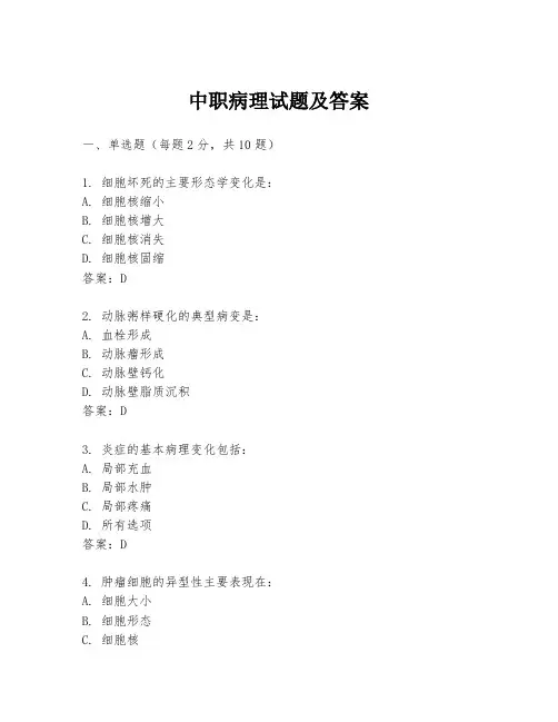中职病理试题及答案