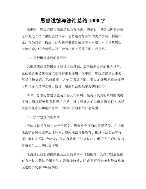 思想道德与法治总结1000字