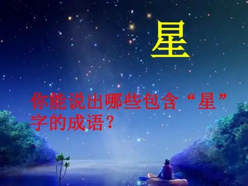 六年级语文上册第7课中华星精选教学PPT课件3西师大版