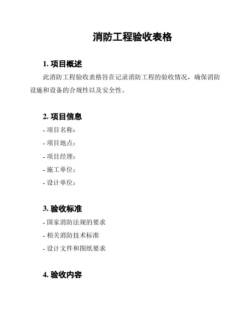 消防工程验收表格