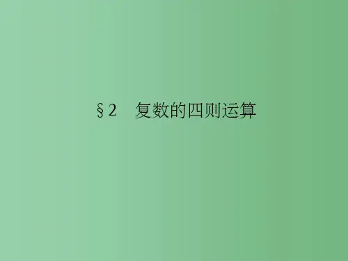 高中数学第5章数系的扩充与复数的引入2复数的四则运算北师大版选修