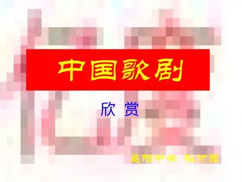 中国歌剧欣赏