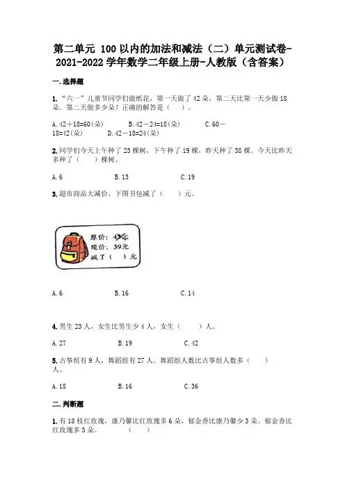 新人教版二年级上册数学第二单元 100以内的加法和减法测试卷(含答案)
