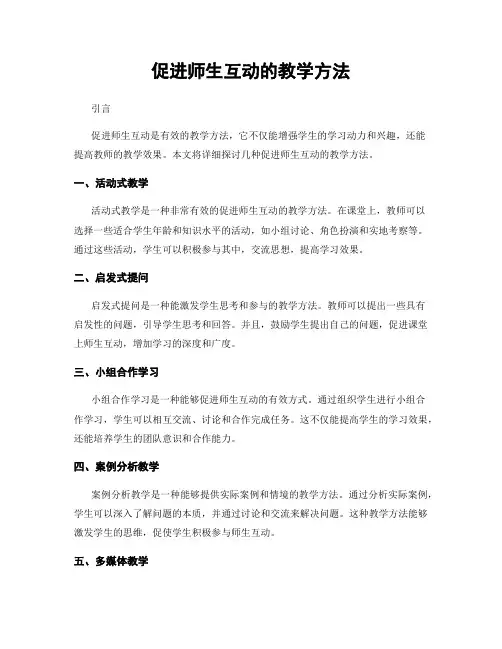 促进师生互动的教学方法