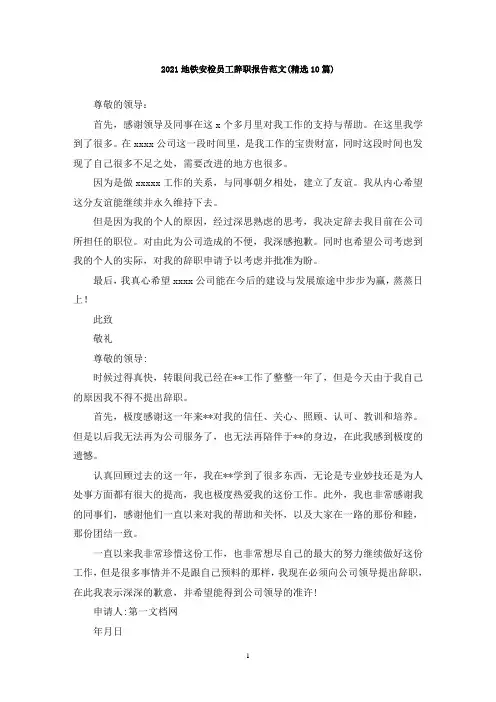 最新地铁安检员工辞职报告范文(精选10篇)
