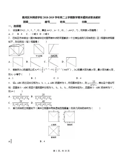 荔湾区外国语学校2018-2019学年高二上学期数学期末模拟试卷含解析