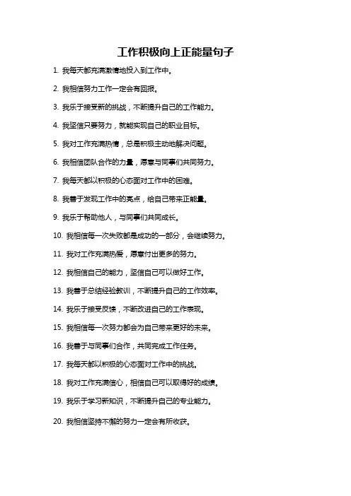 工作积极向上正能量句子