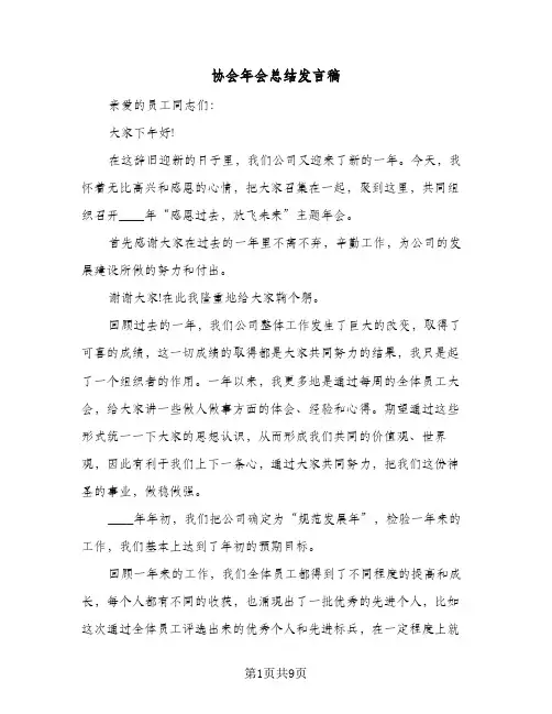 协会年会总结发言稿(5篇)