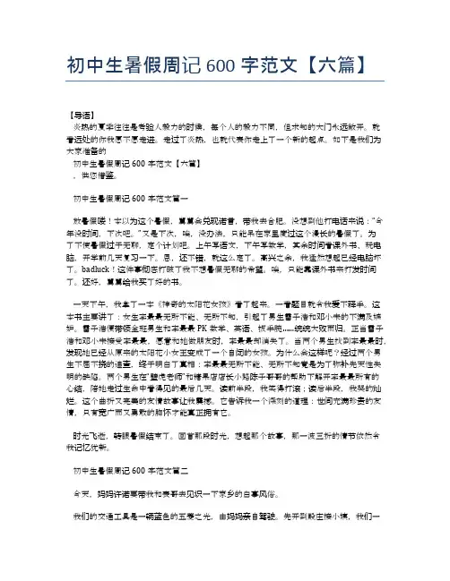 初中生暑假周记600字范文【六篇】