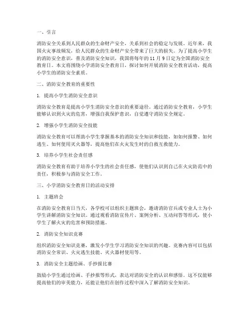 小学消防安全教育日