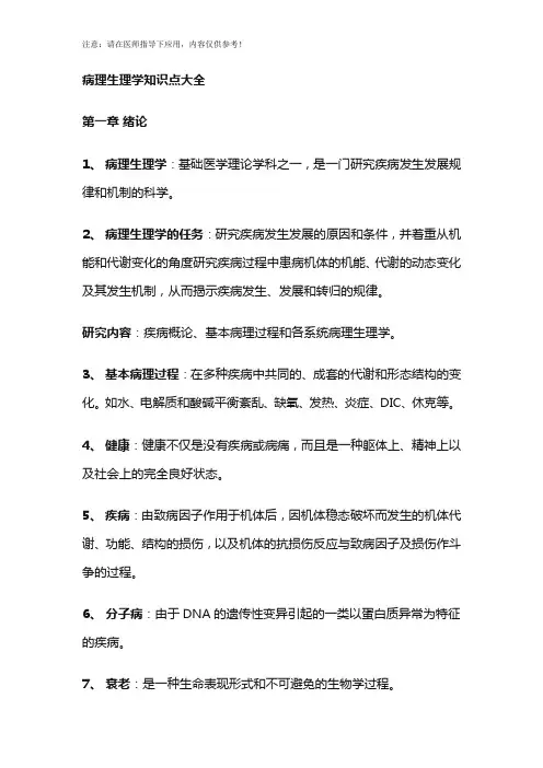 病理生理学知识点大全