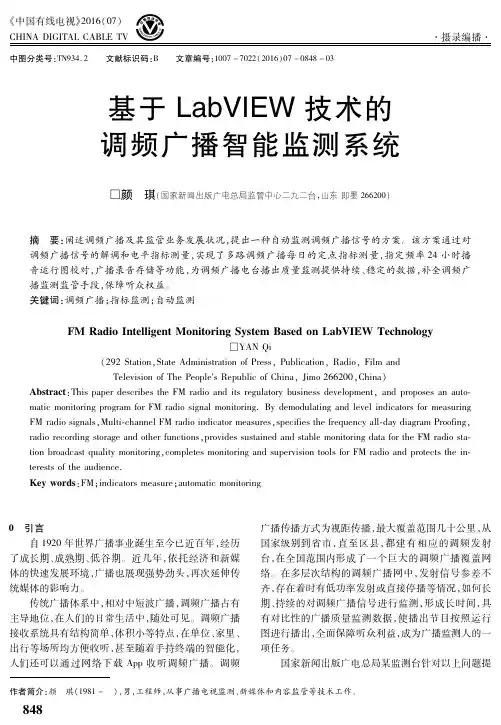 基于LabVIEW技术的调频广播智能监测系统