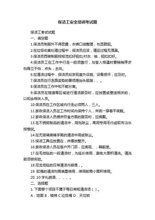 保洁工安全培训考试题