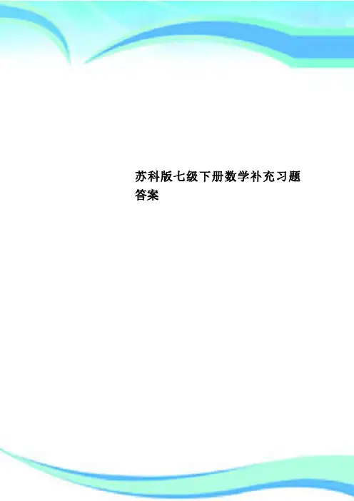 苏科版七级下册数学补充习题答案