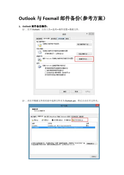 outlook与focmail邮件备份(参考方案)