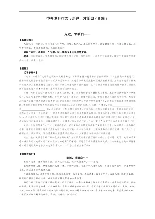 中考语文作文题及满分作文：走过,才明白(8篇)(附写作指导及范文精评)
