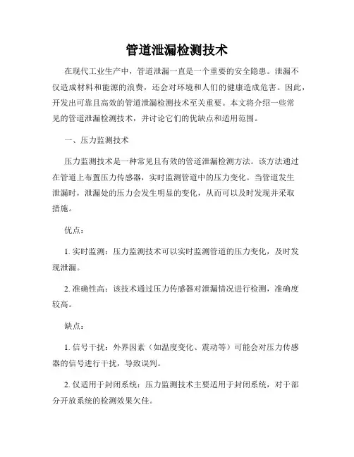 管道泄漏检测技术