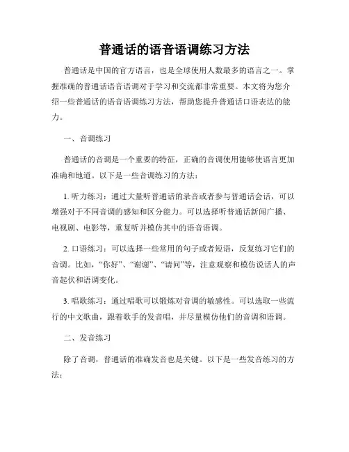 普通话的语音语调练习方法
