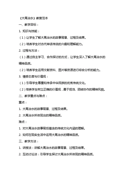《大禹治水》教案范本