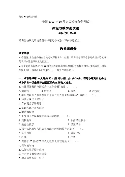 2019年10月全国自考课程与教学论(00467)试题及答案(可编辑)