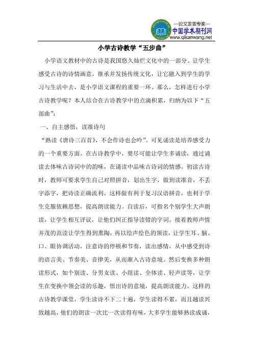 小学古诗教学“五步曲”