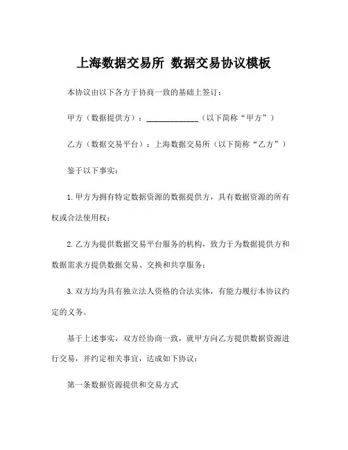 上海数据交易所 数据交易协议模板