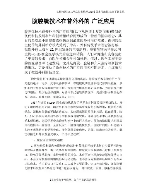 腹腔镜技术在普外科的广泛应用