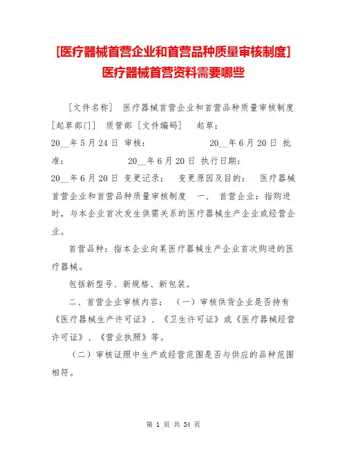 [医疗器械首营企业和首营品种质量审核制度] 医疗器械首营资料需要哪些