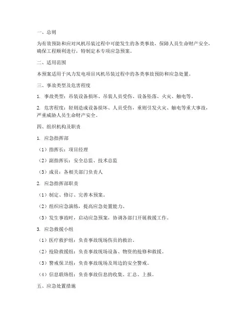 风机吊装专项应急预案