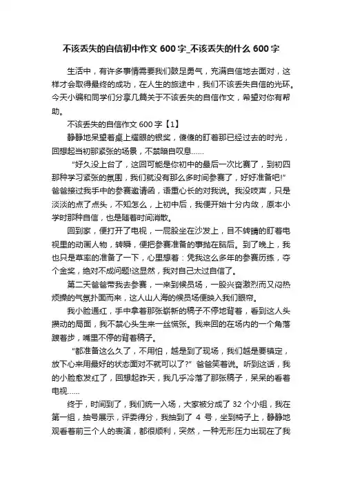 不该丢失的自信初中作文600字_不该丢失的什么600字