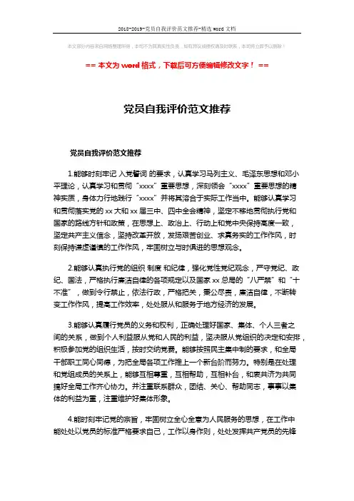 2018-2019-党员自我评价范文推荐-精选word文档 (2页)