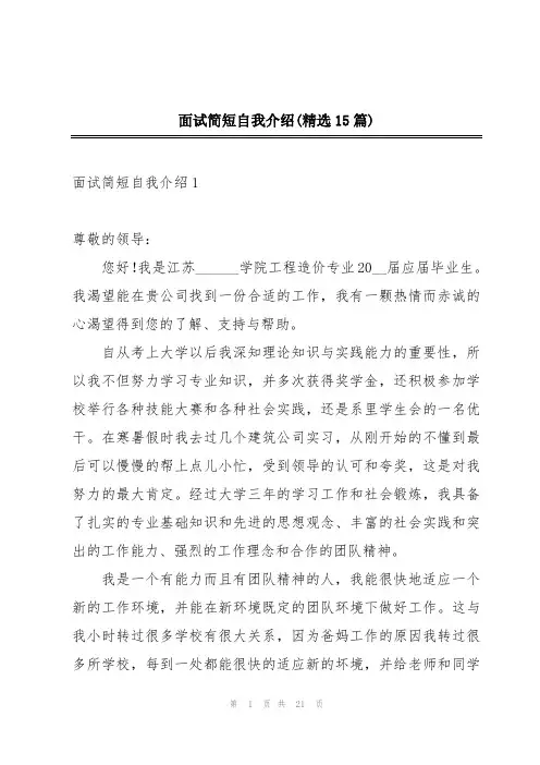面试简短自我介绍(精选15篇)