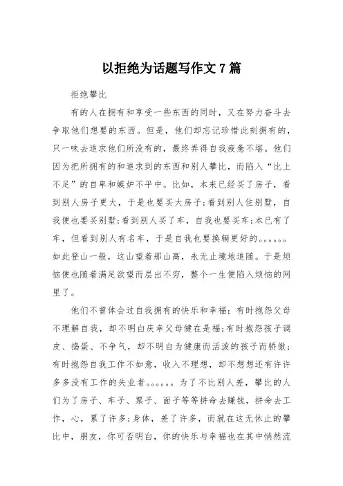 以拒绝为话题写作文7篇