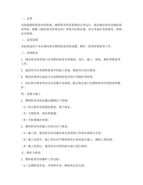 塑料检查井管理制度范本