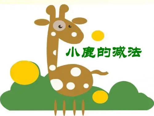 小鹿的减法-PPT精品教学课件