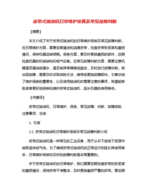 皮带式抽油机日常维护保养及常见故障判断
