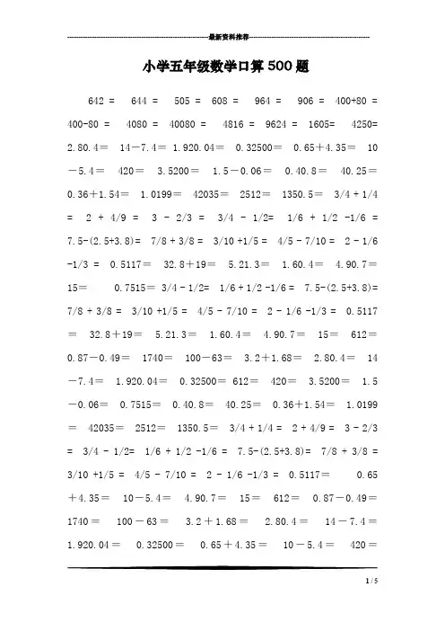 小学五年级数学口算500题