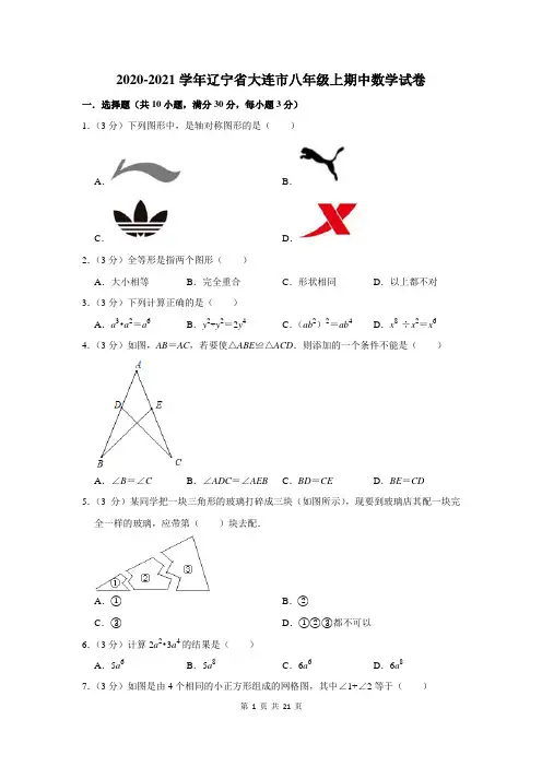 2020-2021学年辽宁省大连市八年级上期中数学试卷及答案解析