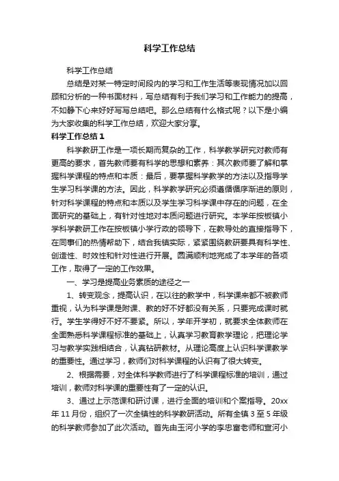 科学工作总结