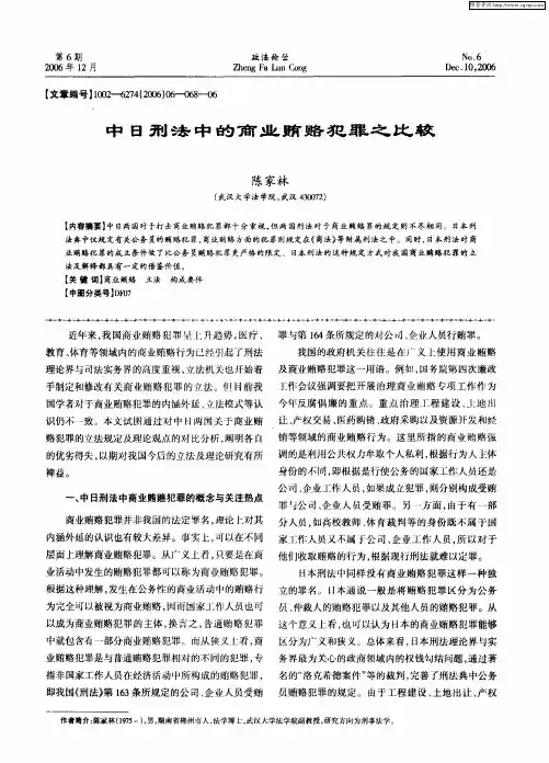 中日刑法中的商业贿赂犯罪之比较