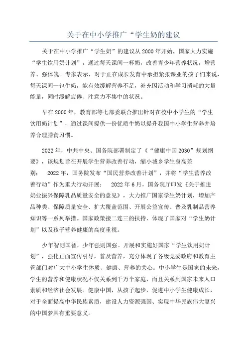 关于在中小学推广“学生奶的建议