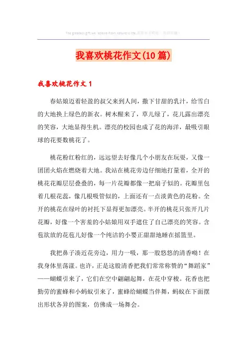 我喜欢桃花作文(10篇)