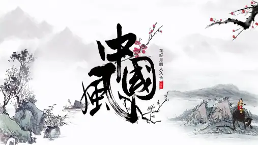 中医养生古典美活动计划PPT模板