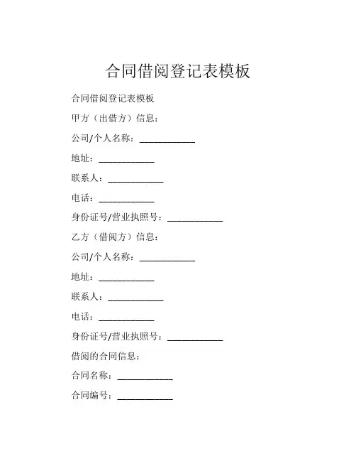 合同借阅登记表模板