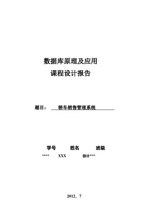 2012数据库课程设计报告《轿车销售管理系统》