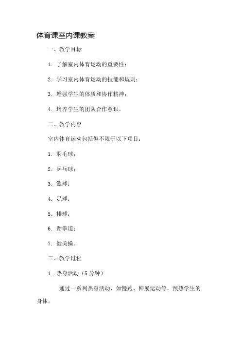 体育课室内课教案市公开课一等奖教案省赛课金奖教案