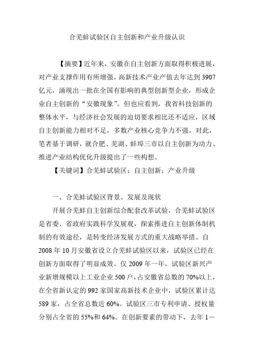 合芜蚌试验区自主创新和产业升级认识