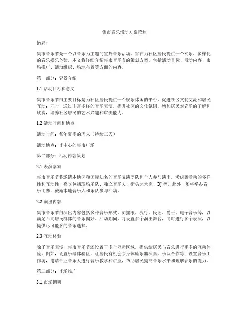 集市音乐活动方案策划