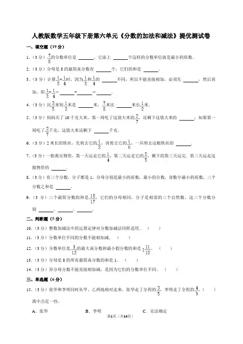 人教版数学五年级下册第六单元《分数的加法和减法》提优测试卷含答案