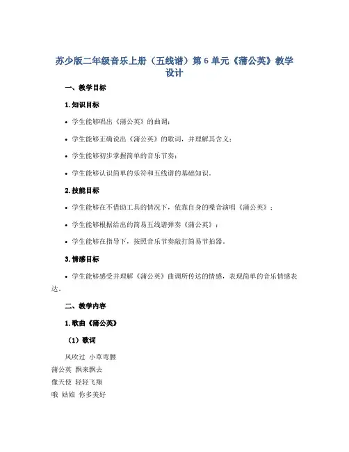 苏少版二年级音乐上册(五线谱)第6单元《 蒲公英》教学设计